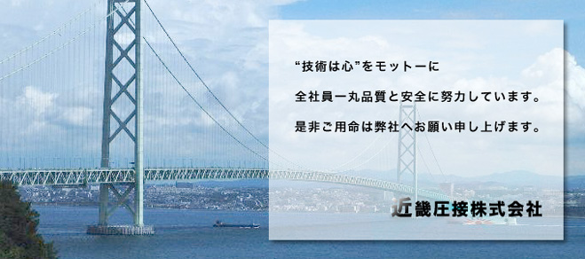 近畿圧接株式会社、モットー