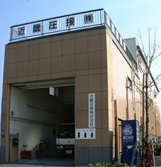 近畿圧接株式会社 社屋